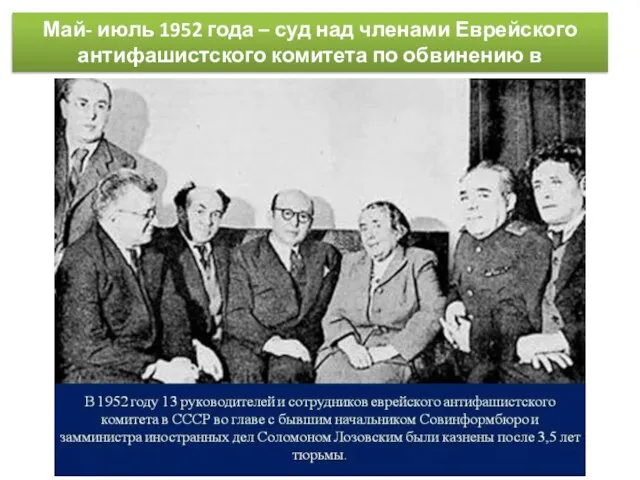 Май- июль 1952 года – суд над членами Еврейского антифашистского комитета по обвинению в космополитизме