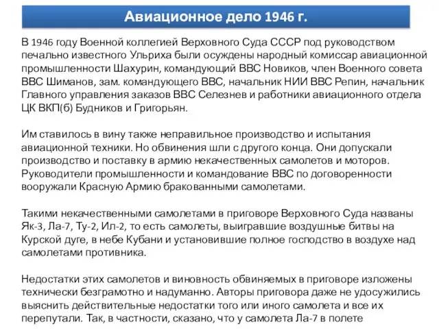 В 1946 году Военной коллегией Верховного Суда СССР под руководством печально
