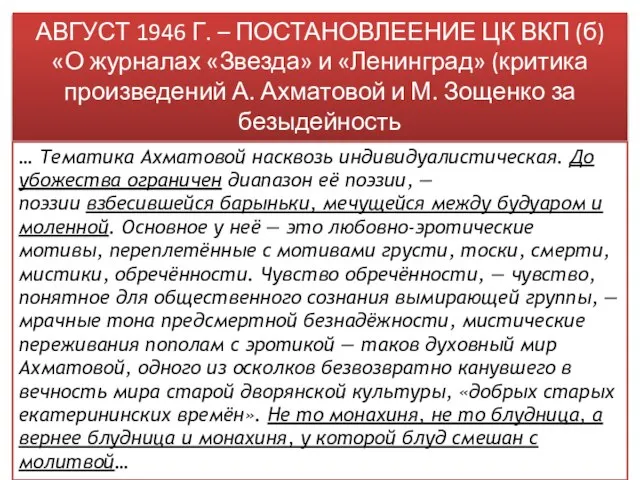 АВГУСТ 1946 Г. – ПОСТАНОВЛЕЕНИЕ ЦК ВКП (б) «О журналах «Звезда»