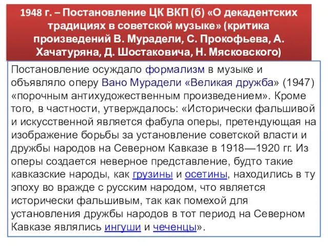 1948 г. – Постановление ЦК ВКП (б) «О декадентских традициях в