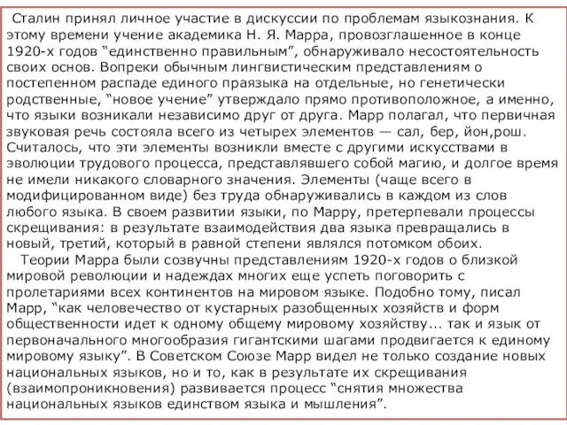 Сталин принял личное участие в дискуссии по проблемам языкознания. К этому