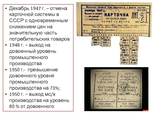 Декабрь 1947 г. – отмена карточной системы в СССР с одновременным