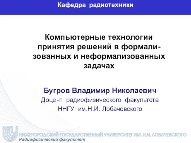 Компьютерные технологии принятия решений в формали-зованных и неформализованных задачах Бугров Владимир