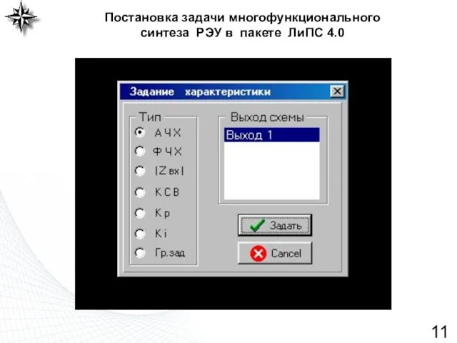 Постановка задачи многофункционального синтеза РЭУ в пакете ЛиПС 4.0