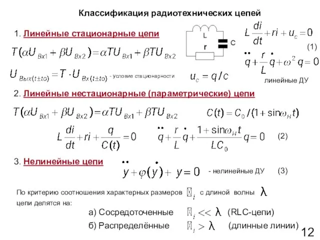 Классификация радиотехнических цепей 1. Линейные стационарные цепи 2. Линейные нестационарные (параметрические)