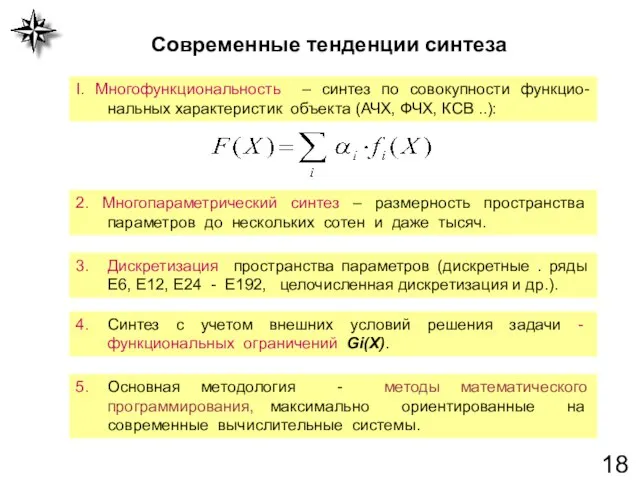 Современные тенденции синтеза I. Многофункциональность – синтез по совокупности функцио-нальных характеристик