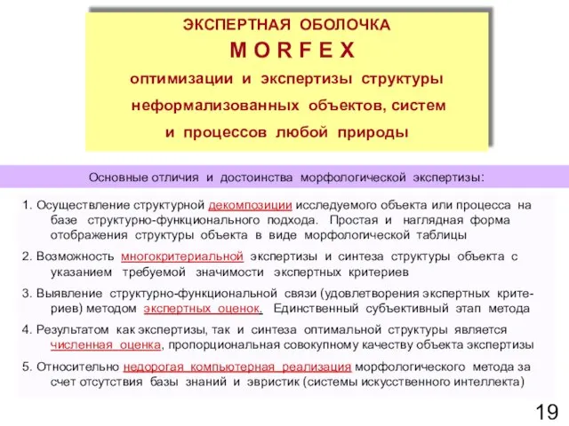 Основные отличия и достоинства морфологической экспертизы: 1. Осуществление структурной декомпозиции исследуемого