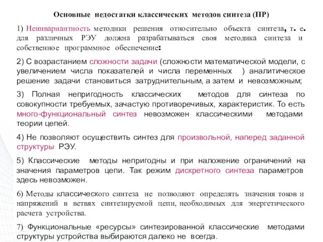 Основные недостатки классических методов синтеза (ПР) 1) Неинвариантность методики решения относительно