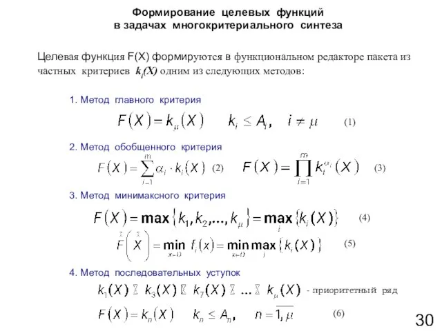 Формирование целевых функций в задачах многокритериального синтеза Целевая функция F(X) формируются