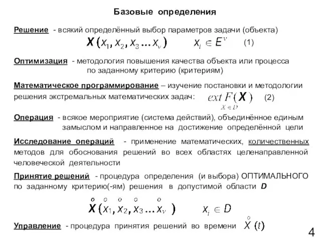 Базовые определения Решение - всякий определённый выбор параметров задачи (объекта) (1)