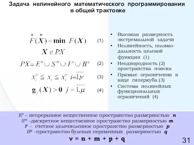 Высокая размерность экстремальной задачи Нелинейность, полимо- дальность целевой функции (1) Неоднородность