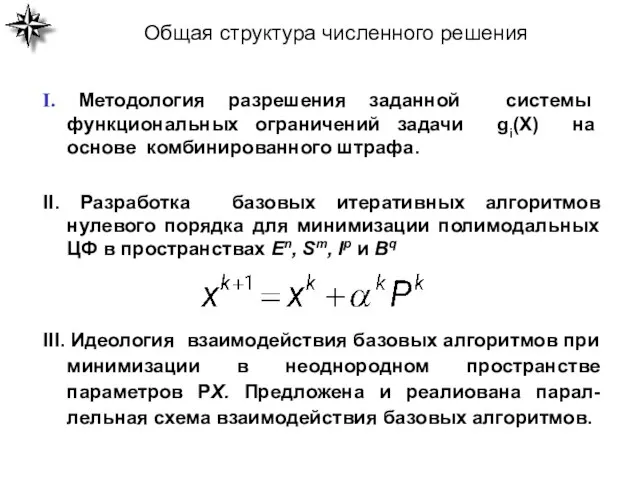 Общая структура численного решения I. Методология разрешения заданной системы функциональных ограничений