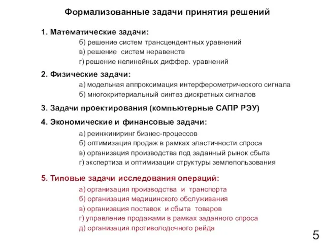 Формализованные задачи принятия решений б) решение систем трансцендентных уравнений в) решение