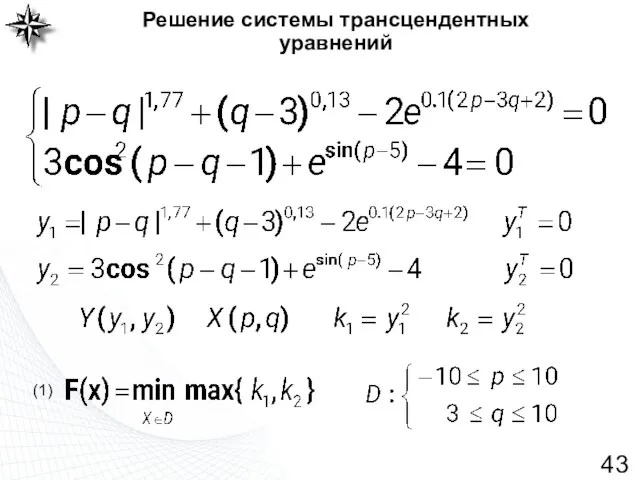 Решение системы трансцендентных уравнений (1)