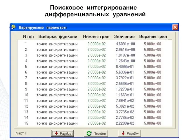 Поисковое интегрирование дифференциальных уравнений