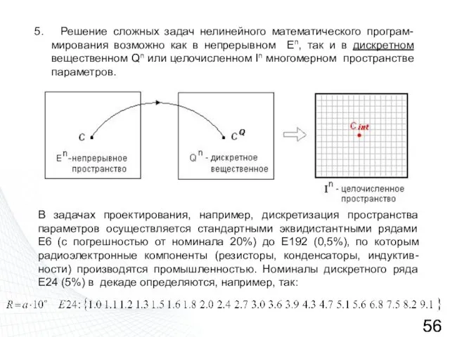 5. Решение сложных задач нелинейного математического програм-мирования возможно как в непрерывном