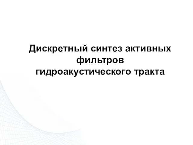 Дискретный синтез активных фильтров гидроакустического тракта