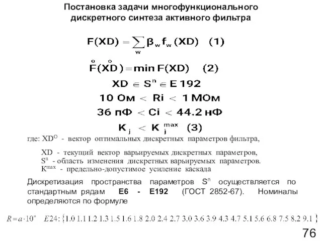 где: ХDО - вектор оптимальных дискретных параметров фильтра, ХD - текущий