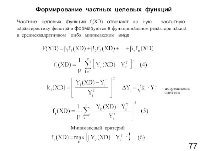 Частные целевых функций fi(XD) отвечают за i-ую частотную характеристику фильтра и