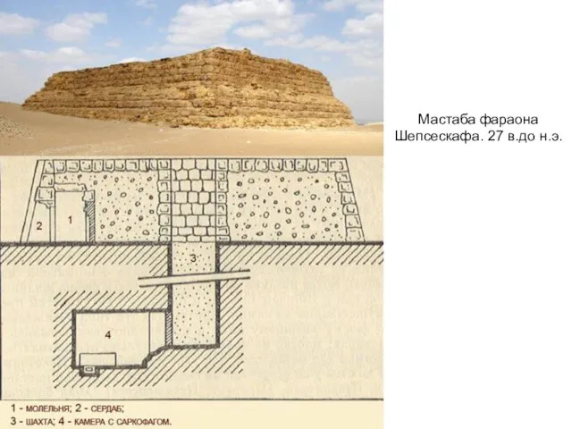 Мастаба фараона Шепсескафа. 27 в.до н.э.