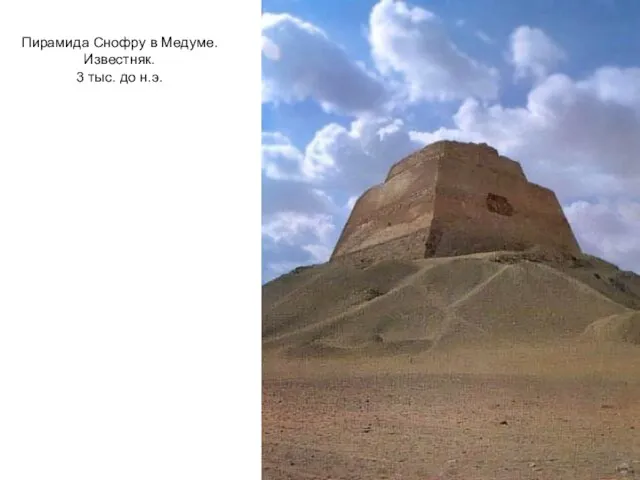 Пирамида Снофру в Медуме. Известняк. 3 тыс. до н.э.
