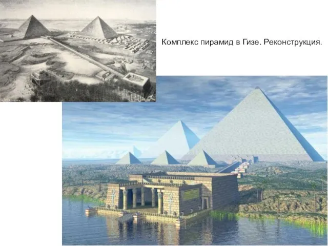 Комплекс пирамид в Гизе. Реконструкция.