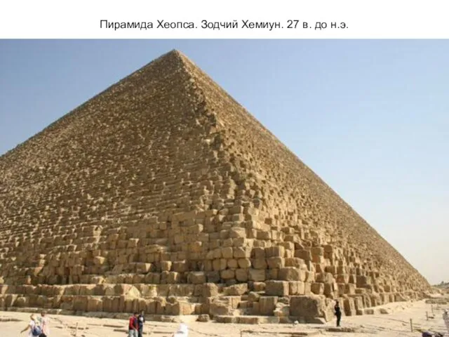Пирамида Хеопса. Зодчий Хемиун. 27 в. до н.э.