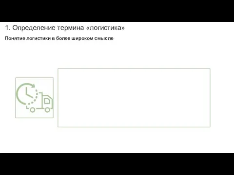 1. Определение термина «логистика» Понятие логистики в более широком смысле