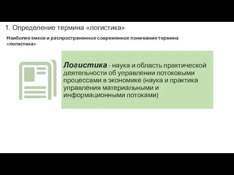 Наиболее емкое и распространенное современное понимание термина «логистика» 1. Определение термина «логистика»