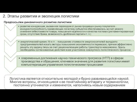 Предпосылки динамичного развития логистики 2. Этапы развития и эволюция логистики Логистика