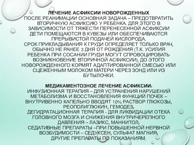 ЛЕЧЕНИЕ АСФИКСИИ НОВОРОЖДЕННЫХ ПОСЛЕ РЕАНИМАЦИИ ОСНОВНАЯ ЗАДАЧА – ПРЕДОТВРАТИТЬ ВТОРИЧНУЮ АСФИКСИЮ