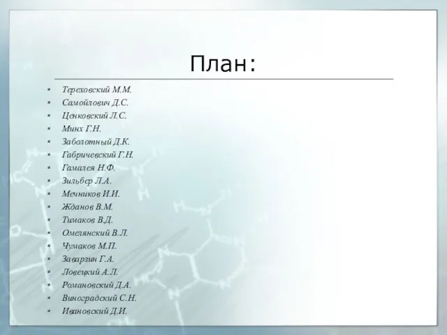 План: Тереховский М.М. Самойлович Д.С. Ценковский Л.С. Минх Г.Н. Заболотный Д.К.