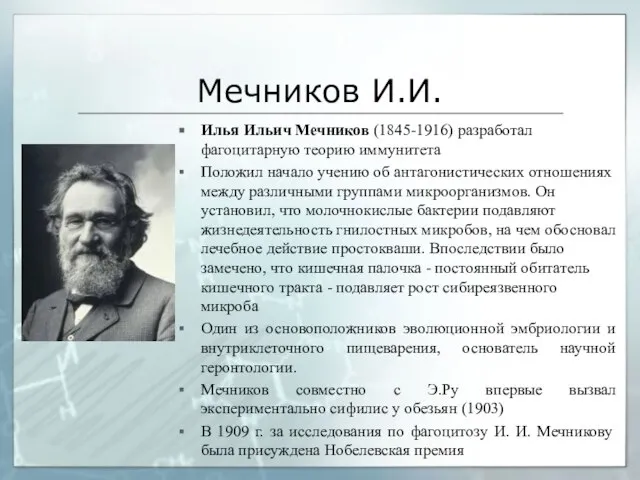 Мечников И.И. Илья Ильич Мечников (1845-1916) разработал фагоцитарную теорию иммунитета Положил