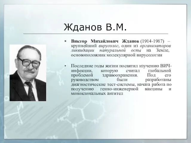 Жданов В.М. Виктор Михайлович Жданов (1914-1987) – крупнейший вирусолог, один из