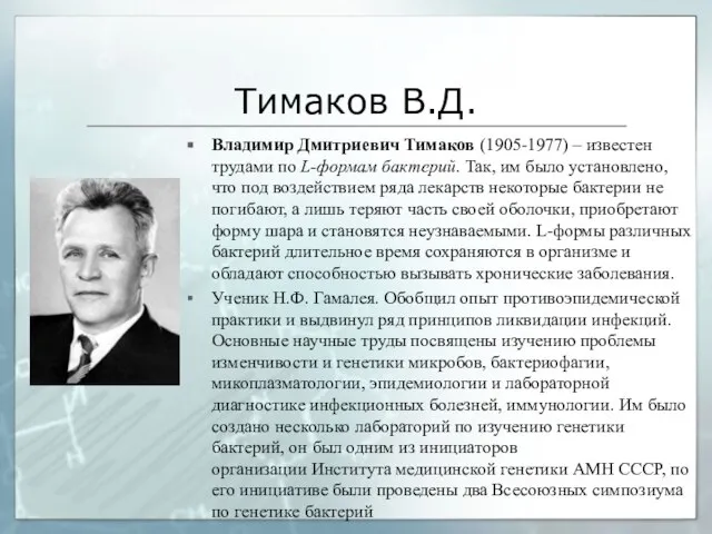 Тимаков В.Д. Владимир Дмитриевич Тимаков (1905-1977) – известен трудами по L-формам