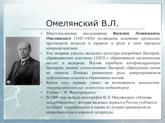 Омелянский В.Л. Многочисленные исследования Василия Леонидовича Омелянского (1867-1928) посвящены основным процессам