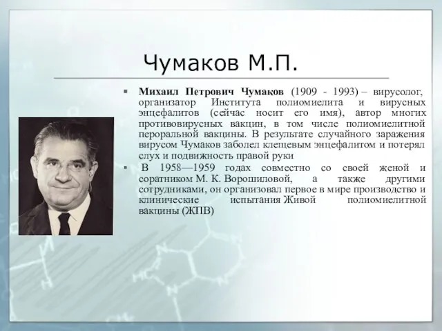 Чумаков М.П. Михаил Петрович Чумаков (1909 - 1993) – вирусолог, организатор