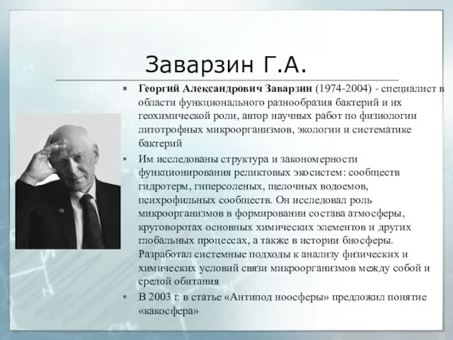 Заварзин Г.А. Георгий Александрович Заварзин (1974-2004) - специалист в области функционального