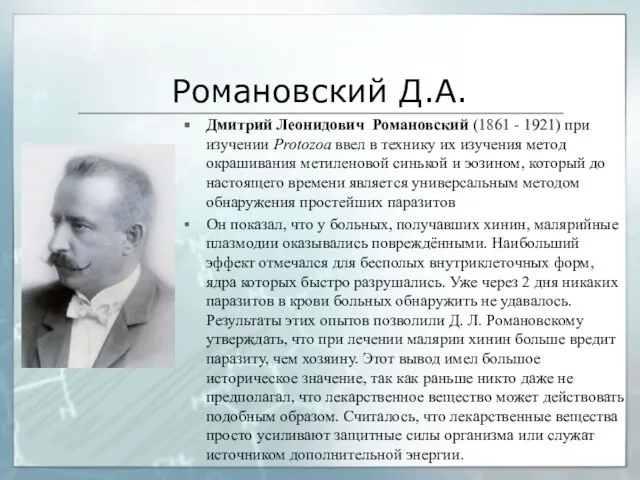 Романовский Д.А. Дмитрий Леонидович Романовский (1861 - 1921) при изучении Protozoa