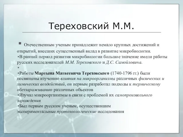 Тереховский М.М. Отечественным ученым принадлежит немало крупных достижений и открытий, внесших