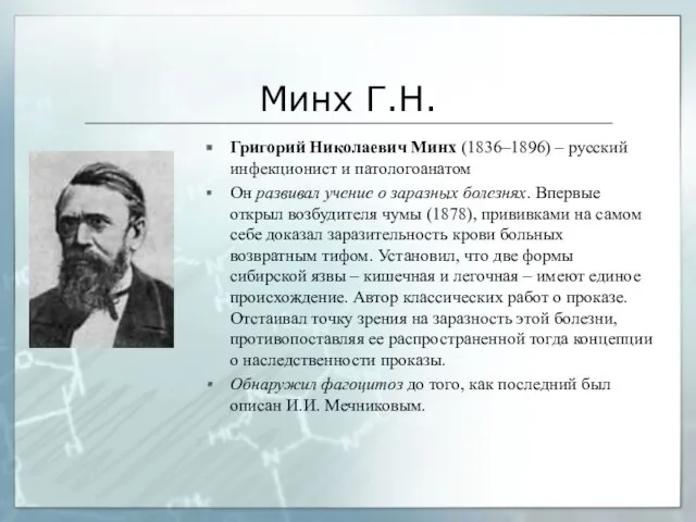 Минх Г.Н. Григорий Николаевич Минх (1836–1896) – русский инфекционист и патологоанатом