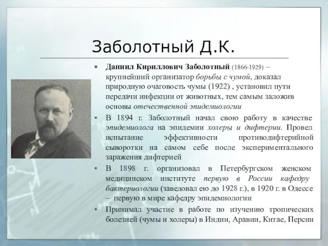 Заболотный Д.К. Даниил Кириллович Заболотный (1866-1929) – крупнейший организатор борьбы с