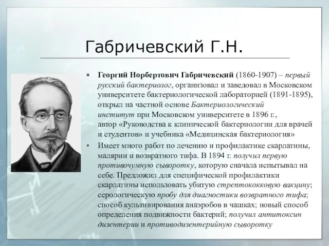 Габричевский Г.Н. Георгий Норбертович Габричевский (1860-1907) – первый русский бактериолог, организовал