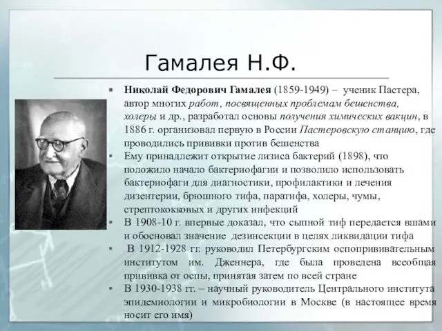 Гамалея Н.Ф. Николай Федорович Гамалея (1859-1949) – ученик Пастера, автор многих