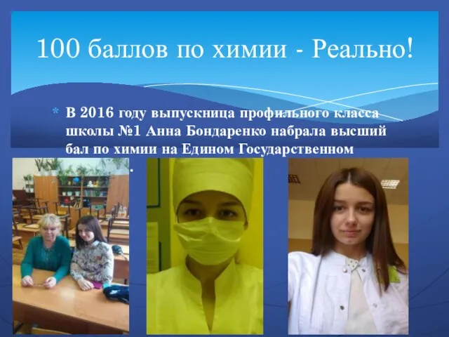 В 2016 году выпускница профильного класса школы №1 Анна Бондаренко набрала