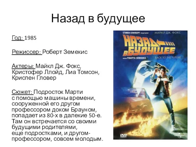 Назад в будущее Год: 1985 Режиссер: Роберт Земекис Актеры: Майкл Дж.