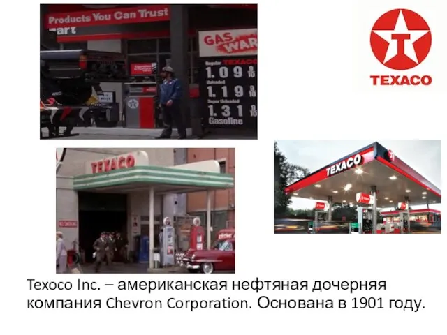 Texoco Inc. – американская нефтяная дочерняя компания Chevron Corporation. Основана в 1901 году.