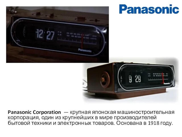 Panasonic Corporation — крупная японская машиностроительная корпорация, один из крупнейших в