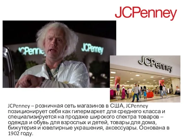 JCPenney – розничная сеть магазинов в США, JCPenney позиционирует себя как