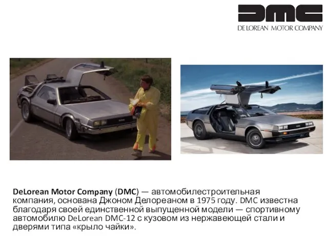 DeLorean Motor Company (DMC) — автомобилестроительная компания, основана Джоном Делореаном в